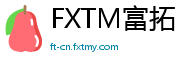 FXTM富拓